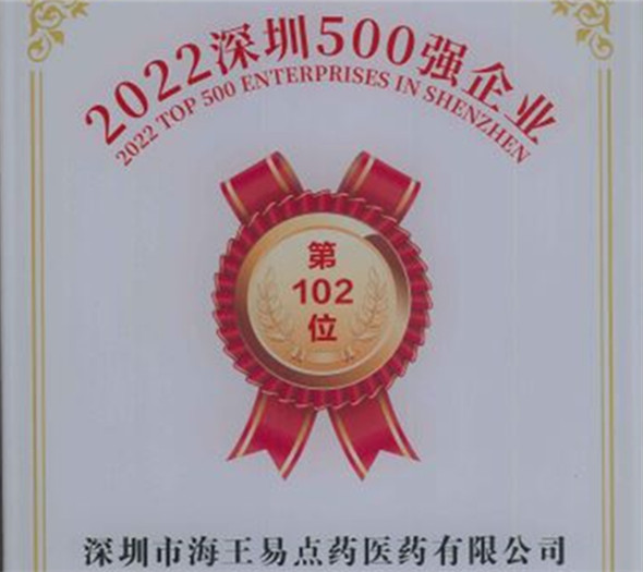 深圳500強(qiáng)易點(diǎn)藥醫(yī)藥102位