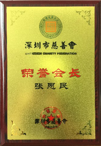 格式工廠3張思民董事長擔任深圳市慈善會榮譽會長.jpg